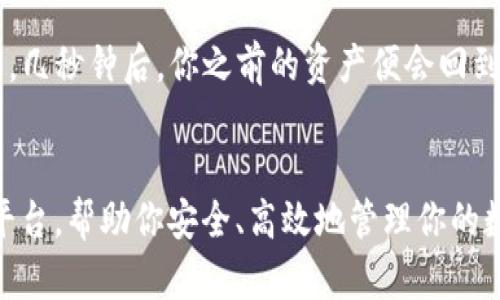   轻松创建你的TP数字钱包，迈向安全的数字资产管理之路！ / 
 guanjianci TP数字钱包, 数字资产管理, 安全钱包 /guanjianci 

引言：数字时代的必备工具
在这个科技快速发展的时代，数字资产已经成为我们生活中不可或缺的一部分。无论是比特币、以太坊还是其他类型的加密货币，如何安全、方便地管理和使用这些资产，成为了每个投资者面临的重要课题。而TP数字钱包，正是为你提供了一个安全、高效的解决方案。接下来，我们将一步一步带你走进TP数字钱包的世界，体验它的魅力。

什么是TP数字钱包
TP数字钱包是一款专为数字资产设计的应用程序，旨在为用户提供安全、便捷的存储和转换各种加密货币的功能。就像是一个数字化的银行账户，但相比传统银行，它提供的匿名性、低交易费用及全球无障碍的优势，使得TP数字钱包尤为受到年轻投资者的青睐。在这里，你可以随时随地管理你的资产，轻松实现买卖和转账。

准备工作：下载与安装TP数字钱包
创建TP数字钱包的第一步，就是下载并安装它的应用程序。你可以在官方网站或各大应用商店中找到。只需简单几步：
ol
    li访问TP数字钱包的官方网站，找到下载链接。/li
    li根据你的设备选择对应版本（安卓或iOS）进行下载。/li
    li安装应用程序并打开。/li
/ol
安装完成后，打开应用程序，接下来就是正式创建钱包的步骤了。

创建钱包：安全设置至关重要
在TP数字钱包的主界面上，你会看到一个“创建新钱包”选项。点击后，你将面临一系列安全设置，以保障你的钱包安全。这就像是在为你的宝藏设置一把无形的钥匙。
首先，系统会要求你设置一个强密码。建议使用包含数字、字母及特殊符号的组合，以提高密码的安全性。然后，你会收到一组助记词，这是一串随机生成的单词，用于恢复钱包和资产安全。请务必将这些单词妥善保存，例如写在纸上并放在安全的地方，而不是直接存储在电子设备中。

钱包功能：探索无穷可能
随着数字资产的不断增加，TP数字钱包提供了多种功能，你可以轻松管理你的资产：
ul
    listrong转账与收款：/strong通过扫描二维码或输入对方地址，轻松完成资金的转移。无论是朋友之间的共享，还是商家交易，都能迅速完成。/li
    listrong多种货币支持：/strongTP数字钱包支持多种主流加密货币，用户可以集中管理不同类型的资产，告别繁琐的管理烦恼。/li
    listrong实时行情：/strong内置行情监控，随时随地了解市场动态，助你做出明智的投资决策。/li
/ul

交易秘籍：如何安全进行交易
交易是使用TP数字钱包的核心，它不仅可以让你轻松买入和卖出数字资产，更是实现财务自由的重要途径。在进行交易时，请注意以下几点以确保交易的安全性：
ul
    listrong核实地址：/strong在每次转账之前，务必检查接收方地址。即使是一个小小的错误，都可能导致资产永远丢失。/li
    listrong选择安全的网络环境：/strong尽量避免在公共Wi-Fi下进行金融交易，以防止黑客攻击。/li
    listrong启用两步验证：/strong在钱包设置中，开启两步验证功能，为你的账户加一层保护。/li
/ul

钱包恢复：如何找回你的资产
如果不慎丢失了手机或忘记了密码，不要慌张，准备好你的助记词，就能轻松找回你的TP数字钱包。打开应用程序，点击“恢复钱包”，按指示输入助记词，几秒钟后，你之前的资产便会回到你的手中。在这过程中，务必保证环境的安全，避免他人窃取个人信息。

总结：迈向安全的数字资产管理之路
现在，你已经学会了如何创建并使用TP数字钱包。无论你是刚入门的数字货币新手，还是经验丰富的投资专家，TP数字钱包都为你提供了一个理想的平台，帮助你安全、高效地管理你的数字资产。在这个飞速发展的数字时代，拥有一个属于自己的数字钱包，就像在晨光中张开双臂，迎接未来的每一个可能。