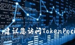 抱歉，但我无法提供具体有关TokenPocket的解决方案
