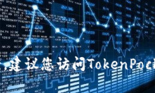 抱歉，但我无法提供具体有关TokenPocket的解决方案。建议您访问TokenPocket的官方网站或社区支持，寻求更专业的帮助和指导。