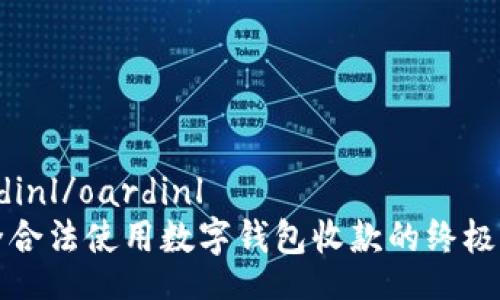 oardinl/oardinl
安全合法使用数字钱包收款的终极指南
