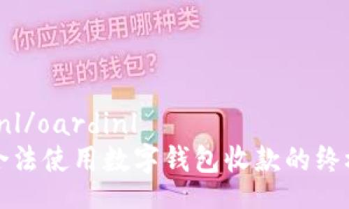 oardinl/oardinl
安全合法使用数字钱包收款的终极指南