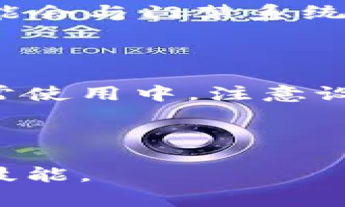 加密门禁卡是现代办公和居住环境中常见的安全防护措施，确保只有授权人员能够进入特定区域。对于大多数用户而言，如何使用钱包或手机读取加密门禁卡，是一个实用而重要的技能。以下是关于这个主题的详细介绍。

加密门禁卡的基本原理

加密门禁卡通常是基于射频识别（RFID）或近场通信（NFC）技术制作的。这些卡片内置了微芯片和天线，能够存储一定的信息，如用户的身份、权限等级等。当将卡片靠近读卡器时，读卡器会发出电磁波激活卡片内的芯片，从而读取其存储的信息。加密门禁卡的安全性主要来自于数据的加密处理，确保只有授权的设备能够解码读取出有效信息。

使用钱包读取加密门禁卡的步骤

为了使用钱包或手机读取加密门禁卡，首先需要了解设备的兼容性与功能。以下是具体步骤：

h41. 检查钱包或手机功能/h4

并非所有的钱包或手机都支持读取加密门禁卡。首先，确认你的设备是否具有NFC功能。大多数现代智能手机都会有这个功能，通常在设置中可以进行查看。

h42. 下载相关应用/h4

许多钱包应用或者专门的门禁卡读取应用能够帮助你实现这一功能。你可以在应用商店搜索“门禁卡读取”或者“RFID工具”等关键字，找到合适的应用进行下载和安装。

h43. 激活NFC功能/h4

确保你的手机NFC功能已被启用。在设置菜单中找到NFC选项，将其切换为开启状态。部分手机可能需要在特定模式下（如锁屏模式）才能正常读取信息。

h44. 读取门禁卡/h4

打开已下载的应用，按照应用的提示将加密门禁卡靠近手机的NFC识别区域，通常在背面的上方位置。保持静止几秒钟，等待应用读取成功，屏幕上可能会显示相关的信息，如卡片的有效性、权限等级等。

注意事项与安全性

在使用钱包读取加密门禁卡时，需要注意以下事项以确保安全性：

h41. 保护个人信息/h4

在读取门禁卡时，请确保周围环境的安全，避免他人偷窥或截取你的信息。不要在公共场合轻易展示自己的门禁卡信息，以防被不法分子利用。

h42. 更新应用程序/h4

定期检查应用程序的更新，以确保你使用的是最新的版本。这不仅能提高兼容性，还能增强安全性，防止潜在的漏洞被攻击。

h43. 隐私设置/h4

在应用内设置中，可以选择是否将读取的数据保存在应用中。为了保护隐私，建议关闭自动保存功能或定期清除读取记录。

未来展望：智能门禁系统的发展

加密门禁卡的应用随着科技的进步而不断演变。未来，随着智能家居和物联网(IoT)的普及，门禁系统将变得更加智能化。例如，生物识别技术（如指纹、面部识别）可能会与门禁系统深度结合，让安全性与便利性得到最佳平衡。与钱包相结合的数字身份验证也将成为主流，提供更为便捷和安全的出入体验。

总结

掌握如何使用钱包或手机读取加密门禁卡是一项重要的技能，能够提升我们的生活便利性和安全感。通过现代科技，我们能够更有效地管理自己的出入权限。在日常使用中，注意设备的兼容性与安全性，保护个人信息不被泄露，才是使用加密门禁卡最智慧的方式。

随着科技的发展，我们所面对的可能不仅仅是传统的门禁卡，未来可能会有更多基于生物识别和智能技术的门禁方案，让我们的生活更加安全与便利。

以上内容为关于如何使用钱包读取加密门禁卡的详细阐述，包括基本原理、具体步骤、安全性注意事项以及未来发展趋势等，旨在帮助读者更好地理解和掌握这一技能。