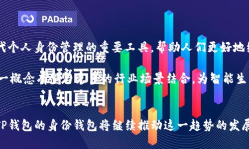 TP钱包的身份钱包是一个集成身份认证和加密资产管理的数字钱包概念，旨在为用户提供便捷、安全的在线身份管理和资产管理服务。以下是关于身份钱包的详细介绍：

### 什么是TP钱包的身份钱包

身份钱包的定义
身份钱包是一个加密数字钱包，不仅允许用户管理加密货币，还提供身份认证的功能。用户可以通过身份钱包安全地存储和验证他们的个人信息，以便在各种在线服务中使用。这种结合使得用户在享受加密货币带来便利的同时，也能够方便地管理自己的身份信息。

身份钱包的功能
身份钱包通常具备以下几个主要功能：
ul
    listrong资产管理：/strong用户可以在身份钱包中存储和管理多种加密资产，比如比特币、以太坊等，同时支持交易和转账。/li
    listrong身份验证：/strong身份钱包可以存储用户的个人信息，同时通过区块链技术确保这些信息的安全性和可验证性。/li
    listrong无缝集成：/strong身份钱包能够与各种应用和平台集成，使用户在使用不同服务时，无需重复填写个人信息。/li
/ul

身份钱包的优势
采用身份钱包的用户可以享受到许多传统钱包所无法提供的优势，包括：
ul
    listrong隐私保护：/strong通过加密技术，身份钱包能够更好地保护用户的个人信息，避免数据泄露的风险。/li
    listrong便捷性：/strong用户可以通过身份钱包一键登录到各种服务，节省了传统注册与登录的时间。/li
    listrong安全性：/strong身份钱包通常具备多重安全保护机制，包括生物识别、双重身份验证等，保障用户资产和信息安全。/li
/ul

如何使用TP钱包的身份钱包
使用TP钱包的身份钱包非常简单，用户需要执行以下步骤：
ol
    listrong下载TP钱包：/strong用户首先需要在应用商店下载并安装TP钱包。/li
    listrong创建账户：/strong打开应用后，用户需要按照系统提示创建一个新账户，并设置复杂的密码。/li
    listrong完善个人信息：/strong注册时，用户可以选择填写相关的个人信息，增强身份认证。/li
    listrong添加资产：/strong用户可以将其现有的加密资产转入身份钱包，以便统一管理和使用。/li
/ol

身份钱包的应用场景
身份钱包在多个场景中都能发挥重要作用，以下是一些常见的应用场景：
ul
    listrong数字身份认证：/strong用户在访问在线服务时，可以使用身份钱包提供的认证功能，避免再次输入个人信息。/li
    listrong金融服务：/strong在申请贷款、理财产品时，身份钱包能够提供用户的身份验证，简化申请流程。/li
    listrong社交平台：/strong在社交网络上，身份钱包可以帮助用户保护个人隐私，同时分享必要的身份信息。/li
/ul

面临的挑战
尽管身份钱包有众多优势，但它在推广和使用过程中也面临一些挑战：
ul
    listrong用户教育：/strong许多用户对身份钱包的概念和技术不够了解，导致普及困难。/li
    listrong法律法规：/strong不同国家和地区对个人信息保护的法律法规各异，身份钱包的推广可能受到影响。/li
    listrong安全威胁：/strong虽然身份钱包有较高的安全性，但仍需应对各种黑客攻击和网络威胁。/li
/ul

未来展望
随着区块链技术的不断发展和社会对隐私保护的重视，身份钱包的前景相当可观。它可能会成为数字经济时代个人身份管理的重要工具，帮助人们更好地维护自己的隐私与资产安全。

总的来说，TP钱包的身份钱包通过整合身份认证与数字资产管理，为用户提供了安全、便捷的服务。在未来，这一概念有望与更多的行业场景结合，为智能生活提供支持。

### 结论
身份钱包作为数字资产管理和身份认证的创新工具，正逐步成为用户管理个人信息和加密资产的重要方式。TP钱包的身份钱包将继续推动这一趋势的发展，满足人们日益增长的安全与便利需求。