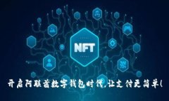 开启阿联酋数字钱包时代，让支付更简单！