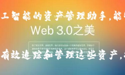 加密货币钱包追踪余额的意思是指用户能够查看他们在各种加密货币钱包中所持有的数字资产余额。这种追踪可以通过不同的方法进行，包括使用区块链浏览器、钱包应用的内置功能，或第三方服务来监控和管理加密资产的实时变化。

为了深入理解这个概念，我们可以讨论以下几个方面：

什么是加密货币钱包？
加密货币钱包就像是数字资产的“家”，用于存储和管理你的加密货币。与传统银行账户不同，加密钱包并不存储实际的货币，而是保留与区块链上资产对应的私钥和公钥。当你通过钱包发送或接收加密货币时，实际上是在区块链上进行交易，钱包则充当了交易的接口。

如何追踪加密货币余额？
追踪加密货币的余额可以通过几种不同的方法实现：
ul
    listrong区块链浏览器：/strong使用像Etherscan和Blockchain.com等区块链浏览器，你可以输入你的钱包地址，查看该地址的交易历史以及当前的余额。这是一个透明且公开的数据查询方式。/li
    listrong钱包应用：/strong大多数加密货币钱包应用程序都有实时显示余额的功能。你可以随时查看你在各类加密资产的持有情况。/li
    listrong第三方服务：/strong一些投资组合管理工具和应用（例如DeFi钱包或资产管理平台）提供全面的资产跟踪功能，可以让你在多个钱包与交易所中同步监控你的资产。/li
/ul

保持安全性的重要性
在追踪加密货币余额时，安全性是一个不可忽视的重要方面。由于区块链交易的不可逆性，任何错误的交易都会造成资产的永久损失。因此，保护钱包的私钥非常关键。使用硬件钱包、启用双重认证等安全措施能够有效保护你的数字资产。

加密货币的波动性与资产管理
Cryptocurrency的价值波动极大，资产管理变得更为复杂。在追踪余额的过程中，你不仅需要关注当前的库存量，更要了解市场动态、价格趋势与潜在的投资机会。建立一个资产管理策略，比如定期调整投资组合或者设定止损点，有助于降低风险并维持健康的资产配置。

未来的趋势与技术发展
随着区块链技术的不断发展，追踪加密货币余额的方式也在不断演变。未来可能会出现更多创新的工具和应用，如基于人工智能的资产管理助手，能够自主提供投资建议、风险评估和市场分析，帮助用户更轻松地管理他们的加密资产。

总结
追踪加密货币余额是每个投资者不可或缺的技能。无论你是选择使用钱包应用、区块链浏览器还是第三方服务，了解如何有效追踪和管理这些资产，将帮助你在这条快速发展的数字财富之路上，走得更稳、更远。