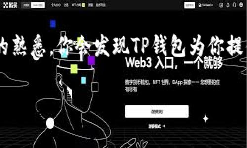 ### 注册下载TP钱包账号的步骤指南

在当今数字化时代，越来越多人选择使用数字货币钱包来管理他们的资产。其中，TP钱包因其用户友好的界面和出色的安全性而备受欢迎。如果你想开始使用TP钱包，下面是一份详细的注册和下载步骤指南。

步骤一：准备工作

在进行TP钱包的注册前，你需要确保你的设备可以访问互联网。同时，检查你的手机或电脑是否有足够的存储空间来下载应用程序。

步骤二：下载TP钱包

首先，你需要去TP钱包的官方网站或前往你的应用商店（如App Store或Google Play Store）搜索“TP钱包”。点击下载按钮，等待文件下载完成。安装过程一般来说都是自动进行的，完成后你将在设备上看到TP钱包的图标。

步骤三：打开应用并开始注册

安装完成后，点击图标打开TP钱包应用。你将看到欢迎界面，接着是注册或登录的选项。如果你是新用户，请选择“注册”选项。

步骤四：填写注册信息

在注册页面上，你需要填写一些基本信息。通常包括以下几个部分：

ul
listrong邮箱地址：/strong输入一个有效的邮箱地址。确保可以访问这个邮箱，因为注册确认邮件会发送到这里。/li
listrong设置密码：/strong选择一个安全且易于记忆的密码。密码应包含字母、数字和特殊符号，以增强安全性。/li
listrong手机号码：/strong如果需要，输入手机号码并选择收到验证码。部分地区和国家可能会要求你进行手机验证。/li
/ul

确保所有信息都填写正确，无误后点击“下一步”或“注册”。

步骤五：邮箱验证

成功提交注册信息后，你将收到一封验证邮件。打开你的邮箱，找到这封邮件并点击验证链接。此步骤至关重要，因为只有完成邮箱验证，你才能激活你的TP钱包账号。

步骤六：完成注册并登录

验证链接会将你带回到TP钱包应用，你可以使用刚才设置的邮箱和密码进行登录。恭喜你，注册过程至此完成！你现在可以着手设置个人信息、进行资金充值或使用钱包的其他功能。

步骤七：安全设置

为了保护你的资产，建议开启TP钱包的安全设置，例如二步验证（2FA）。通过手机应用获取验证码或通过其他方式设置额外的安全层，能有效提升账户的安全性。

步骤八：学习使用TP钱包

注册完成后，你可能会对如何使用TP钱包进行转账、接收资金或管理资产感到困惑。TP钱包提供了友好的用户指南和帮助文档，你可以在应用内找到。此外，还有很多在线社区和论坛，用户们可以分享经验和技巧。

总结

注册TP钱包的过程相对简单，只要你按照上述步骤操作，就能在短时间内完成注册。随着对数字货币的熟悉，你会发现TP钱包为你提供了方便、高效的平台，来管理你的数字资产。记得时常更新你的密码和安全设置，保障你的投资安全。

希望这份指南能帮助到你，开始自己的数字货币管理之旅吧！