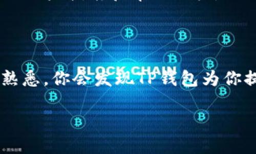 ### 注册下载TP钱包账号的步骤指南

在当今数字化时代，越来越多人选择使用数字货币钱包来管理他们的资产。其中，TP钱包因其用户友好的界面和出色的安全性而备受欢迎。如果你想开始使用TP钱包，下面是一份详细的注册和下载步骤指南。

步骤一：准备工作

在进行TP钱包的注册前，你需要确保你的设备可以访问互联网。同时，检查你的手机或电脑是否有足够的存储空间来下载应用程序。

步骤二：下载TP钱包

首先，你需要去TP钱包的官方网站或前往你的应用商店（如App Store或Google Play Store）搜索“TP钱包”。点击下载按钮，等待文件下载完成。安装过程一般来说都是自动进行的，完成后你将在设备上看到TP钱包的图标。

步骤三：打开应用并开始注册

安装完成后，点击图标打开TP钱包应用。你将看到欢迎界面，接着是注册或登录的选项。如果你是新用户，请选择“注册”选项。

步骤四：填写注册信息

在注册页面上，你需要填写一些基本信息。通常包括以下几个部分：

ul
listrong邮箱地址：/strong输入一个有效的邮箱地址。确保可以访问这个邮箱，因为注册确认邮件会发送到这里。/li
listrong设置密码：/strong选择一个安全且易于记忆的密码。密码应包含字母、数字和特殊符号，以增强安全性。/li
listrong手机号码：/strong如果需要，输入手机号码并选择收到验证码。部分地区和国家可能会要求你进行手机验证。/li
/ul

确保所有信息都填写正确，无误后点击“下一步”或“注册”。

步骤五：邮箱验证

成功提交注册信息后，你将收到一封验证邮件。打开你的邮箱，找到这封邮件并点击验证链接。此步骤至关重要，因为只有完成邮箱验证，你才能激活你的TP钱包账号。

步骤六：完成注册并登录

验证链接会将你带回到TP钱包应用，你可以使用刚才设置的邮箱和密码进行登录。恭喜你，注册过程至此完成！你现在可以着手设置个人信息、进行资金充值或使用钱包的其他功能。

步骤七：安全设置

为了保护你的资产，建议开启TP钱包的安全设置，例如二步验证（2FA）。通过手机应用获取验证码或通过其他方式设置额外的安全层，能有效提升账户的安全性。

步骤八：学习使用TP钱包

注册完成后，你可能会对如何使用TP钱包进行转账、接收资金或管理资产感到困惑。TP钱包提供了友好的用户指南和帮助文档，你可以在应用内找到。此外，还有很多在线社区和论坛，用户们可以分享经验和技巧。

总结

注册TP钱包的过程相对简单，只要你按照上述步骤操作，就能在短时间内完成注册。随着对数字货币的熟悉，你会发现TP钱包为你提供了方便、高效的平台，来管理你的数字资产。记得时常更新你的密码和安全设置，保障你的投资安全。

希望这份指南能帮助到你，开始自己的数字货币管理之旅吧！