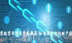 揭露数字钱包消费券骗局：如何保护你的财产安