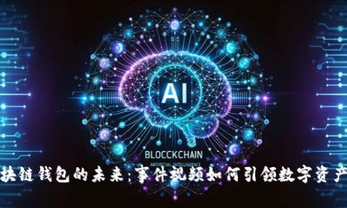 揭秘区块链钱包的未来：事件视频如何引领数字资产新潮流