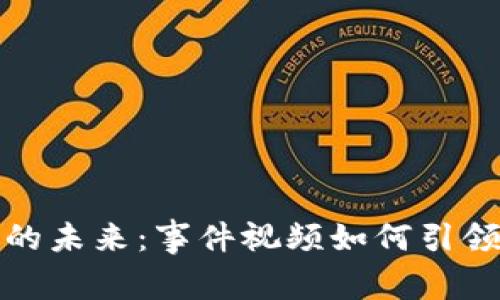 揭秘区块链钱包的未来：事件视频如何引领数字资产新潮流