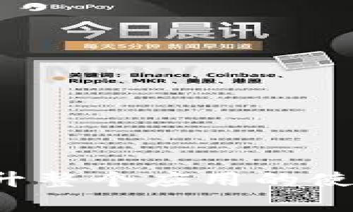 在TP钱包中设置指纹支付功能通常涉及几个步骤。以下是一般流程，具体步骤可能因不同版本的TP钱包而异。

### 设置TP钱包指纹支付的步骤

1. 打开TP钱包应用
首先，确保你的手机已安装最新版本的TP钱包应用。打开应用后，进入钱包的主界面。

2. 进入设置页面
在主界面找到并点击“我”或“个人中心”图标，通常位于右下角。在个人中心页面中，寻找“设置”选项，点击进入设置页面。

3. 找到安全设置选项
在设置页面中，找到“安全设置”或“隐私与安全”选项。这个选项可能会有所不同，具体名称请根据应用版本而定。

4. 设置指纹支付
在安全设置中，寻找“指纹支付”或“生物识别”选项。点击进入后，你将需要按照提示进行设置。若这是第一次设置，你可能需要先启用手机的指纹识别功能。

5. 按照提示完成设置
根据应用的提示，输入你的手机解锁密码或进行指纹录入。完成后，确保指纹支付功能已激活并进行测试以确认其正常运作。

6. 进行支付测试
设置完成后，可以选择小额交易进行测试，确认指纹支付功能能正常使用。这一步非常关键，可以确保你的支付安全及顺畅。

### 注意事项
1. 确保设备支持指纹识别
并非所有手机都支持指纹识别功能，请确认你的设备具备此项功能。

2. 更新至最新版本
为确保最佳的使用体验，建议定期更新TP钱包到最新版本，以便获得新的功能和安全性更新。

3. 强化安全意识
虽然指纹支付方便快捷，但也要注意保护你的个人信息，避免在不安全的网络环境下进行交易。

设置指纹支付为TP钱包用户提供了更为便捷和安全的购物体验，用户只需简单几步即可完成设置，提升整个应用的使用效率。不论你是日常购物还是进行投資，与区块链技术结合的数字钱包已成为现代支付的重要工具。