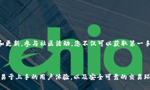 华为手机用户如何使用TokenPocket钱包进行加密货币交易

在数字货币迅猛发展的今天，越来越多的人开始关注和参与加密货币的投资与交易。而TokenPocket作为一款知名的数字资产钱包，因其丰富的功能和友好的用户界面，吸引了大量用户。尤其是华为手机用户，想要掌握TokenPocket的使用方法，以便安全便捷地管理他们的数字资产。本文将为您详细介绍如何在华为手机上使用TokenPocket进行加密货币的管理和交易。

第一步：下载并安装TokenPocket钱包

首先，您需要在华为手机上下载并安装TokenPocket钱包。打开您的应用商店，无论是华为自带的App Gallery还是其他应用平台，搜索“TokenPocket”。点击下载，安装完成后，您将在主屏幕看到TokenPocket的图标。

安装很简单，不需要太多复杂的操作。在下载完成后，点击图标，您会被引导进入欢迎页面。

第二步：创建新钱包或导入已有钱包

当您第一次打开TokenPocket时，系统会询问您是要创建新的钱包还是导入已有的钱包。如果您是新用户，可以选择“创建钱包”选项。

创建钱包的过程非常简单。系统会要求您设置一个安全密码以保护您的资产。之后，您将获取助记词，这是一串用于恢复钱包的重要字词，请务必妥善保管，绝不要泄露给他人。

如果您已经有TokenPocket钱包，可以选择“导入钱包”，输入您之前创建的助记词，即可进入您的钱包界面。

第三步：了解TokenPocket的钱包界面

成功进入TokenPocket后，您将看到一个的钱包首页。首页主要分为几个部分，包括资产（Asset）、交易（Trade）和市场（Market）。在资产部分，您可以看到当前钱包中持有的所有加密货币及其余额。

在交易界面，您可以执行各种交易操作，包括发送、接收以及兑换不同的数字货币。市场部分则提供实时的市场数据，让您能更好地了解自己持有的资产和市场动态。

第四步：添加新数字资产

如果您希望在TokenPocket中添加新的数字资产，可以通过资产页面的“添加资产”功能实现。在此界面，您可以通过搜索找到您想要添加的各种加密货币，点击“添加”按钮，便可以在主界面中看到相关资产。

TokenPocket支持多种主流加密货币，如比特币（BTC）、以太坊（ETH）等，还支持一些新兴的币种，您可以根据需求进行操作。

第五步：进行代币交易

TokenPocket的交易功能非常强大，您可以通过在交易页面选择“发送”或“接收”来进行操作。如果您希望将某种代币发送到其他钱包，只需输入对方的地址和转账数量，然后确认交易。

在接收数字资产时，您只需将自己的钱包地址分享给对方，对方转账后，您的TokenPocket钱包中会实时更新余额。

第六步：进行代币兑换

TokenPocket支持多种去中心化交易所的兑换功能，您只需在交易页面选择“兑换”，接着选择您希望兑换的代币，同时输入您要兑换的数量，系统会实时给出兑换比率。在确认无误后，轻轻点击“确认兑换”按钮，您的交易就会迅速完成。

需要注意的是，为了保障交易安全，请务必核对交易信息，确保没有错误。

第七步：安全注意事项

在使用TokenPocket时，安全是重中之重。首先，请务必妥善保管您的助记词，切勿将其泄露给任何人。其次，定期更换登录密码，并及时关注账户安全动态。

华为手机本身也提供了许多安全功能，如指纹识别或面部识别，您可以将这些生物识别功能与TokenPocket结合使用，为您的账户增加一重安全保护。

第八步：利用TokenPocket社区和资源

TokenPocket不仅是一个数字资产钱包，还积极建设其用户社区。您可以通过官方论坛、社交媒体平台（如Telegram、Twitter）和官方微信公众号获取最新的消息和更新。参与社区活动，您不仅可以获取第一手的产品资讯，还能与其他用户互动，分享经验和建议。

总结

通过本指南，相信您已经基本掌握了如何在华为手机上使用TokenPocket进行数字资产的管理和交易。无论是新手还是有一定经验的用户，TokenPocket都提供了易于上手的用户体验，以及安全可靠的交易环境。希望您在使用TokenPocket的过程中，一切顺利，资产稳步增值！