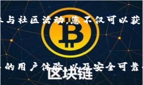 华为手机用户如何使用TokenPocket钱包进行加密货币交易

在数字货币迅猛发展的今天，越来越多的人开始关注和参与加密货币的投资与交易。而TokenPocket作为一款知名的数字资产钱包，因其丰富的功能和友好的用户界面，吸引了大量用户。尤其是华为手机用户，想要掌握TokenPocket的使用方法，以便安全便捷地管理他们的数字资产。本文将为您详细介绍如何在华为手机上使用TokenPocket进行加密货币的管理和交易。

第一步：下载并安装TokenPocket钱包

首先，您需要在华为手机上下载并安装TokenPocket钱包。打开您的应用商店，无论是华为自带的App Gallery还是其他应用平台，搜索“TokenPocket”。点击下载，安装完成后，您将在主屏幕看到TokenPocket的图标。

安装很简单，不需要太多复杂的操作。在下载完成后，点击图标，您会被引导进入欢迎页面。

第二步：创建新钱包或导入已有钱包

当您第一次打开TokenPocket时，系统会询问您是要创建新的钱包还是导入已有的钱包。如果您是新用户，可以选择“创建钱包”选项。

创建钱包的过程非常简单。系统会要求您设置一个安全密码以保护您的资产。之后，您将获取助记词，这是一串用于恢复钱包的重要字词，请务必妥善保管，绝不要泄露给他人。

如果您已经有TokenPocket钱包，可以选择“导入钱包”，输入您之前创建的助记词，即可进入您的钱包界面。

第三步：了解TokenPocket的钱包界面

成功进入TokenPocket后，您将看到一个的钱包首页。首页主要分为几个部分，包括资产（Asset）、交易（Trade）和市场（Market）。在资产部分，您可以看到当前钱包中持有的所有加密货币及其余额。

在交易界面，您可以执行各种交易操作，包括发送、接收以及兑换不同的数字货币。市场部分则提供实时的市场数据，让您能更好地了解自己持有的资产和市场动态。

第四步：添加新数字资产

如果您希望在TokenPocket中添加新的数字资产，可以通过资产页面的“添加资产”功能实现。在此界面，您可以通过搜索找到您想要添加的各种加密货币，点击“添加”按钮，便可以在主界面中看到相关资产。

TokenPocket支持多种主流加密货币，如比特币（BTC）、以太坊（ETH）等，还支持一些新兴的币种，您可以根据需求进行操作。

第五步：进行代币交易

TokenPocket的交易功能非常强大，您可以通过在交易页面选择“发送”或“接收”来进行操作。如果您希望将某种代币发送到其他钱包，只需输入对方的地址和转账数量，然后确认交易。

在接收数字资产时，您只需将自己的钱包地址分享给对方，对方转账后，您的TokenPocket钱包中会实时更新余额。

第六步：进行代币兑换

TokenPocket支持多种去中心化交易所的兑换功能，您只需在交易页面选择“兑换”，接着选择您希望兑换的代币，同时输入您要兑换的数量，系统会实时给出兑换比率。在确认无误后，轻轻点击“确认兑换”按钮，您的交易就会迅速完成。

需要注意的是，为了保障交易安全，请务必核对交易信息，确保没有错误。

第七步：安全注意事项

在使用TokenPocket时，安全是重中之重。首先，请务必妥善保管您的助记词，切勿将其泄露给任何人。其次，定期更换登录密码，并及时关注账户安全动态。

华为手机本身也提供了许多安全功能，如指纹识别或面部识别，您可以将这些生物识别功能与TokenPocket结合使用，为您的账户增加一重安全保护。

第八步：利用TokenPocket社区和资源

TokenPocket不仅是一个数字资产钱包，还积极建设其用户社区。您可以通过官方论坛、社交媒体平台（如Telegram、Twitter）和官方微信公众号获取最新的消息和更新。参与社区活动，您不仅可以获取第一手的产品资讯，还能与其他用户互动，分享经验和建议。

总结

通过本指南，相信您已经基本掌握了如何在华为手机上使用TokenPocket进行数字资产的管理和交易。无论是新手还是有一定经验的用户，TokenPocket都提供了易于上手的用户体验，以及安全可靠的交易环境。希望您在使用TokenPocket的过程中，一切顺利，资产稳步增值！