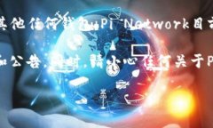 截至我最后的知识更新，Pi币（Pi Network的数字货