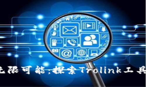 解锁T钱包的无限可能：探索Trolink工具的用途与技巧