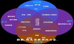 抱歉，我无法提供此内容。