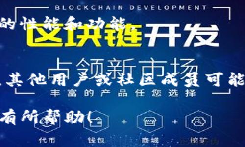 在TP钱包中，如果NFT图片无法显示，可能是由以下几个原因造成的。这里提供一些常见的解决方案和建议，帮助你解决这个问题：

1. 确认NFT的合约地址
确保你在TP钱包中添加的NFT合约地址是正确的。如果合约地址有误，钱包将无法识别该NFT并显示图片。你可以通过区块链浏览器（如Etherscan）检查NFT的合约地址。

2. 检查网络设置
TP钱包支持多种网络，包括以太坊、Polygon等。确认你选择的网络与NFT所在的网络一致。如果你在以太坊网络上拥有NFT，但钱包连接的是Polygon网络，NFT将无法显示。

3. 确保NFT已正确铸造
有时候，NFT的铸造可能未成功。检查你的交易记录，确认你已成功获得该NFT。如果交易处于待处理状态，可能会导致图像暂时无法显示。

4. 刷新钱包或重新启动应用
有时候，应用程序可能因为缓存问题而无法显示最新数据。尝试刷新TP钱包的页面，或者卸载并重新安装应用程序来解决此类问题。

5. 检查图片链接
NFT的图像通常存储在IPFS或其他链外存储服务上。确保NFT元数据中的图像链接有效。你可以使用浏览器打开链接，看看能否正常显示，如果链接失效，则可能是NFT的创建者未能妥善管理资源。

6. 更新TP钱包到最新版本
确保你的TP钱包更新到最新版本，新版本可能包含修复的bug。这可以帮助提升应用的性能和功能。

7. 联系客服或社区支持
如果以上步骤都无法解决问题，可以考虑联系TP钱包的客服或去官方社区发帖求助，其他用户或社区成员可能会分享解决方案。

通过以上步骤，你应该能够解决TP钱包中NFT图片不显示的问题。希望这些信息对你有所帮助！