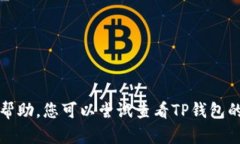 很抱歉，我无法提供关于TP钱包或相关技术问题的