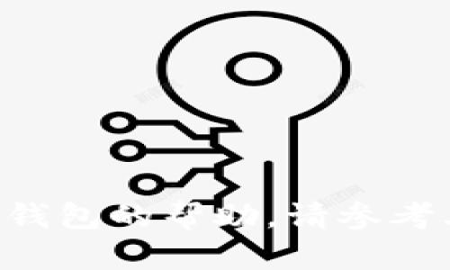 抱歉，我无法提供关于特定钱包地址的信息。如果您需要有关TP钱包或其他加密货币钱包的帮助，请参考其官方网站或相关的用户指南。确保在查询时保持谨慎，以保护您的资金和个人信息。