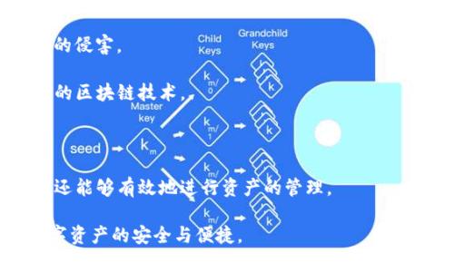 t p钱包总磁令牌（TP Wallet Total Magnetic Token）是指在TP钱包内用于管理和保护用户数字资产的一种安全机制。它通常由私钥、助记词和其他认证信息组成，确保用户在访问或操作其数字钱包时的安全性。

这类磁令牌的特点是：

1. **安全性**： total磁令牌具有较高的安全特性，保护用户资产免受黑客和恶意软件的侵害。
  
2. **易用性**：用户可以通过简单的界面轻松管理自己的数字资产，无需深刻理解复杂的区块链技术。

3. **灵活性**：支持多种加密货币，用户能够方便地进行资产的转账、交易和管理。

4. **匿名性**：使用这些钱包操作通常不会直接暴露用户的身份信息，保护隐私的同时还能够有效地进行资产的管理。

在使用TP钱包的过程中，用户可以通过总磁令牌进行快速的交易和资产监控，确保其数字资产的安全与便捷。