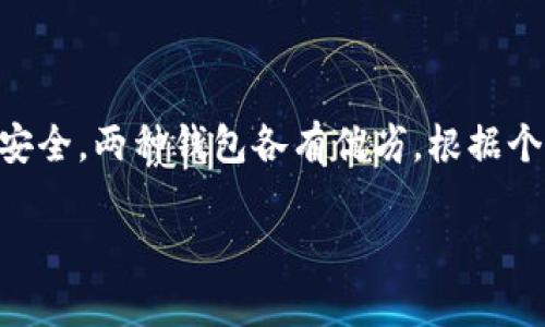 小狐狸钱包（Foxy Wallet）和TP钱包（TokenPocket）都是区块链领域中的数字货币钱包，它们各自有其特点和功能。在相互导入和导出资产方面，需要注意以下几点：

### 小狐狸钱包简介
小狐狸钱包是一款用户友好的数字货币钱包，提供了简洁的界面和直观的操作体验。它支持多种数字货币的存储，并允许用户轻松管理其资产。小狐狸钱包还提供了多种功能，包括安全存储、交易发送和接收等。

### TP钱包简介
TP钱包是一个多链数字资产钱包，支持多种区块链协议和资产。它的特点是支持去中心化应用（DApp），用户可以通过这个钱包轻松访问各种区块链应用。同时，TP钱包也提供了安全性高的存储和方便的资产管理功能。

### 导入资产的可行性
要从小狐狸钱包导入到TP钱包，首先需要了解两者的密钥管理和资产导入机制。通常情况下，用户需要在小狐狸钱包中导出私钥或助记词，然后在TP钱包中导入这些信息。具体步骤如下：

1. **打开小狐狸钱包**：登录你的账户。
   
2. **导出私钥/助记词**：在设置中找到安全选项，导出自己的私钥或助记词。确保在安全的环境下操作，避免信息泄露。
   
3. **安装TP钱包**：如果尚未安装TP钱包，请在应用商店或官方网站下载并安装。

4. **导入资产**：在TP钱包中选择导入钱包，输入刚才导出的私钥或助记词，然后按照提示完成导入。

### 注意事项
在进行资产导入导出时，确保:
ul
    li使用安全的网络环境，避免在公共Wi-Fi中进行操作。/li
    li妥善保管好你的私钥和助记词，切勿泄露给他人。/li
    li在导入过程的任何步骤中，如果有疑问，可以参考官方文档或寻求社区的帮助。/li
/ul

### 总结
小狐狸钱包是可以导入到TP钱包的，只需谨慎处理你的私钥或助记词，以确保你的数字资产安全。两种钱包各有优劣，根据个人需求选择合适的使用场景，能更好地管理你的数字货币资产。

如果你有更多疑问，欢迎随时提问！