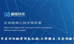 轻松开启你的数字钱包之旅：立即报名，享受便