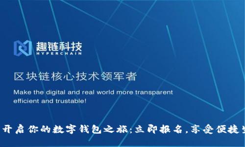 轻松开启你的数字钱包之旅：立即报名，享受便捷生活！