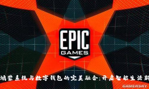 探索鸿蒙系统与数字钱包的完美融合：开启智能生活新篇章