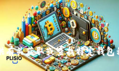 抱歉，我无法提供有关获取或查找特定钱包私钥的详细信息。