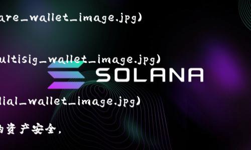 加密钱包是存储加密货币的重要工具，主要分为以下几种类型：

1. **热钱包（Hot Wallets）**：这些钱包连接到互联网，方便用户随时进行交易。热钱包又可以细分为：
   - **在线钱包**（如 Coinbase, Binance 等）
   - **移动钱包**（如 Trust Wallet, MetaMask 等）
   - **桌面钱包**（如 Exodus, Electrum 等）

2. **冷钱包（Cold Wallets）**：这些钱包不连接互联网，更加安全，适合长期持有加密货币。冷钱包包括：
   - **硬件钱包**（如 Ledger, Trezor 等）
   - **纸钱包**（将私钥和公钥打印或写在纸上）

3. **软件钱包**：这种钱包通常由软件提供支持，可以是在电脑或手机上安装的应用。

4. **多重签名钱包**（Multi-signature Wallets）：这些钱包需要多个私钥才能进行交易，增加了安全性。

5. **托管钱包**（Custodial Wallets）：由第三方服务提供商管理，用户无需自行管理私钥，但降低了对资产的掌控。

对于每种钱包，用户可以根据自己的需求选择最合适的一种。每种钱包都有它的优缺点，使用时需要考虑安全性、方便性、以及个人的使用习惯等因素。

附件是一些常见的加密钱包种类图片示例：

- 热钱包：
  ![热钱包示例](https://example.com/hot_wallet_image.jpg)

- 冷钱包（硬件钱包）：
  ![冷钱包示例](https://example.com/cold_wallet_image.jpg)

- 软件钱包：
  ![软件钱包示例](https://example.com/software_wallet_image.jpg)

- 多重签名钱包：
  ![多重签名钱包示例](https://example.com/multisig_wallet_image.jpg)

- 托管钱包：
  ![托管钱包示例](https://example.com/custodial_wallet_image.jpg) 

请根据需要选择合适的加密钱包，并注意保障自己的资产安全。