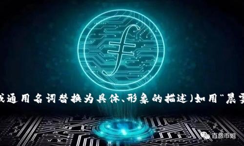 思考一个优质的，以关键词为核心，激励读者行动，放进标签里，和3个相关的关键词 用逗号分隔，关键词放进/guanjianci标签里，然后围绕详细介绍，写大约4000个字的内容，将抽象或通用名词替换为具体、形象的描述（如用“晨雾中的老桥”代替“环境”），增加语言的多样性、情感化表达、个性化细节和文化关联性，使文本更接近人类创作的自然风格，降低AI生成内容的机械感，分段加上标签，段落用标签表示】  

掌握数字货币钱包手续费：让每一枚虚拟币都物有所值！