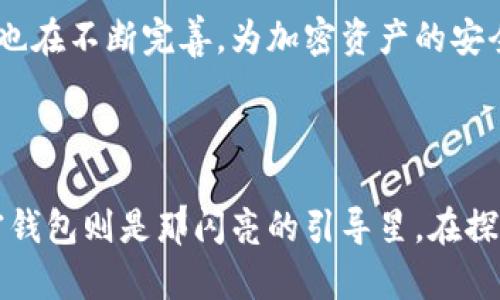 # 加密钱包工作原理图

### 什么是加密钱包？

在数字经济日益发展的今天，加密钱包成为了我们与加密货币世界沟通的一座桥梁。想象一下，您手中拥有一个独特的“小金库”，它不仅保护您的财富，同时也是您进行每一次加密货币交易的通行证。每当您进行交易时，就如同用一把钥匙打开这座小金库，安全地完成价值的转移。

### 加密钱包的类型和关键特性

热钱包与冷钱包

在加密钱包的世界里，我们可以将其分为两种主要类型——热钱包与冷钱包。热钱包就像是您随身携带的小钱包，方便快捷，适合日常的小额交易。常见的热钱包有桌面钱包、手机钱包以及网站钱包，它们连接到互联网，让您随时随地进行交易。

相比之下，冷钱包更像是藏在家中安全盒里的贵重物品，它们并不直接连接到互联网，因此具有更高的安全性。冷钱包包括硬件钱包和纸钱包，尽管操作上不如热钱包方便，但在保护您的资产方面，它们无疑是更为安全的选择。

私钥与公钥的密码学魅力

为了理解加密钱包的工作原则，我们必须了解私钥与公钥的运作机制。私钥就像是您小金库的钥匙，只有您一个人持有，绝对不能外泄。而公钥则可以理解为这个小金库的地址，完全公开，任何人都可以看到。正是这对“钥匙”的设计，确保了交易的安全与透明。

每当您进行一笔交易时，您需要使用私钥进行签名，证明您对这笔资金的合法控制。这个过程类似于在重重锁中开启您的金库，只有您能够打开，而其他人则无法插手。这种密码学的魅力，让加密钱包成为了防范诈骗和盗窃的坚固防线。

### 加密钱包的工作流程

创建钱包的第一步

当您创建加密钱包时，系统会自动生成一对密钥：一个公钥和一个私钥。想象着，您在清晨的阳光下，坐在窗边的书桌前，手中轻轻滑动着鼠标，眼前的屏幕闪烁着新生的希望。您目睹着一串串神秘的字符在屏幕上跃然成形，那是您的独特身份，让您在加密货币的海洋中自由航行。

发送与接收交易的绘画艺术

每当您需要发送或接收加密货币时，您只需要将公钥发送给对方，或者使用私钥进行交易签名。设想一下，您正在参加一场派对，拿着鲜艳的邀请函，在音乐的节奏中与朋友们分享您的快乐。此时，您的公钥正是那张邀请函，而私钥激活了这一切，让所有的欢乐得以分享。

在交易发起后，网络上的节点会对交易进行验证。就如同市民在公证处进行交易时，公证人会确认交易双方的身份，并确保交易的合法性。经过多个节点的审核，交易才会被记录在区块链上，这个过程让每一笔交易都有了可靠的证据，确保了其不可篡改性。

### 保障安全的加密钱包

钱包的备份与恢复

保护加密资产的另一重要环节是备份与恢复。想象您拥有一座珍贵的老宅，内藏无数的艺术珍品，您一定会小心翼翼地为它配备多重安全系统。而加密钱包同样需要多重备份，以防止意外丢失。

在您创建钱包时，系统会生成一组助记词，这就像是定义您“小金库”的卫兵。请务必将其安全保存，以确保在丢失私钥的情况下，能够顺利恢复钱包。想象您在一片金色的晨光中捡起那张尘封的古老地图，能够找到那藏在时光深处的珍宝，无疑是对您智能理财的最大回报。

防止网络攻击的护盾

尽管加密钱包的设计非常安全，但网络攻击依然是一种潜在的威胁。想象一下，您在海滩上搭建了美丽的沙堡，而总有人企图冲破城墙，侵犯您的领地。因此，定期更新钱包应用程序、启用双重身份验证、选择信誉良好的第三方服务商，都是保护您加密资产的必要手段。

### 加密钱包的未来

技术进步与用户体验的革新

随着区块链技术的不断演进，加密钱包也在不断革新。您能想象吗？未来，钱包可能会通过人工智能与用户的操作习惯相结合，实现更智能化的资产管理。想象着早晨醒来，您的钱包应用会主动为您推荐最佳的投资方案，就像智能助手一般，一步步引导您走向财富的彼岸。

普及与规范化的发展趋势

随着越来越多的人了解并使用加密货币，加密钱包将逐渐向大众普及，成为日常生活中不可或缺的一部分。政府的法律法规也在不断完善，为加密资产的安全性和合法性提供支持。想象一下，当您随时可以用加密钱包支付生活日常，您将看到的是未来科技与生活的完美交融。

### 小结

加密钱包不仅是一种存储工具，更是通往未来金融世界的重要钥匙。在这条通往新便利的道路上，每个人都是攀登者，而加密钱包则是那闪亮的引导星。在探索这片神秘的数字宇宙时，让我们谨记，安全、便捷与创新，才是未来加密钱包发展的核心和方向。