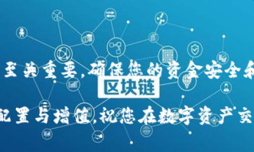 在t p钱包中进行闪兑授权后，确实需要进行额外的兑换操作。这个过程可以分为两大步骤，下面我将详细阐述每个步骤以及注意事项。

第一步：闪兑授权

在使用t p钱包进行闪兑之前，您需要先完成闪兑授权。这一过程就像是给您的钱包打了一把“钥匙”，授权后钱包才能安全地进行代币的转换。

首先，您需要打开t p钱包应用，登录您的账户。如果您还没有账户，需要快速注册。找到“闪兑”功能，这通常在首页或者功能菜单中显眼的位置。点击“闪兑”后，系统会要求您进行授权，确保您理解该过程的风险，并同意相关条款。

在这一阶段，您需要选择要兑换的币种，比如将某种稳定币（如USDT）转换为另一种加密货币（如以太坊ETH）。此时，确保您输入正确的币种信息，并仔细核对兑换的数量。

完成这些步骤后，您会看到一个确认窗口，确保所有信息无误后点击“授权”按钮。此时，系统会处理您的授权请求，并很可能发出一条确认信息，提示您已成功授权。

第二步：执行兑换操作

闪兑授权虽然重要，但还不够，您需要执行实际的兑换操作。这一步就像是将钥匙插入锁中，打开通向您想要的价值之门。

回到“闪兑”功能界面，您需要先确保授权顺利完成。通常，t p钱包会在页面上显示您的授权状态。如果一切正常，您就可以看到可供兑换的币种列表及其实时汇率。此时，选择您授权的币种和想要兑换的币种，再输入数量。

点击“兑换”按钮后，系统会再次显示您即将进行的交易详情，包括手续费、交易时长等信息。再次确认无误后，点击“确认兑换”。

请注意，整个过程可能会涉及一些手续费，这些费用因币种和市场情况而异。确保您在交易前了解清楚，避免在后续过程中出现意外。

注意事项

在进行闪兑操作时，以下几点是您不能忽视的：

ul
  listrong网络连接：/strong确保您的网络连接稳定，避免因网络波动导致交易失败或延迟。/li
  listrong市场波动：/strong加密货币市场波动剧烈，汇率可能会迅速变化，务必关注市场动态，以便做出即时的决策。/li
  listrong账户安全：/strong个人信息和资产安全是最重要的，使用复杂密码并开启双重认证，确保您的账户安全。/li
/ul

总结

完成闪兑授权后，进行兑换操作是必不可少的。在t p钱包中，只需简单几步就能完成这一过程，但每一步都至关重要，确保您的资金安全和流通。希望这篇指南对您的闪兑操作有所帮助，让您更好地了解如何在t p钱包中进行有效和安全的交易。

通过充分利用t p钱包的闪兑功能，您可以在复杂的加密货币市场中游刃有余，抓住机遇，实现资产的合理配置与增值。祝您在数字资产交易的旅程中一帆风顺！