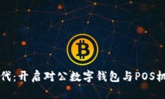 智能支付时代：开启对公数字钱包与POS机的无缝