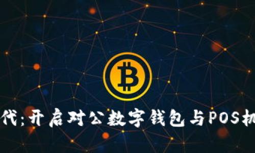 智能支付时代：开启对公数字钱包与POS机的无缝链接