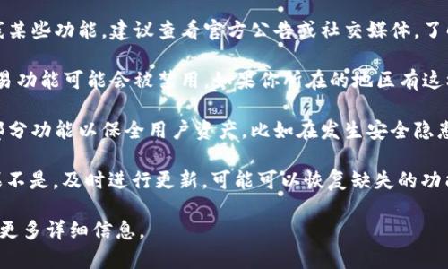 t p钱包（TP Wallet）是一个相对较新的移动钱包应用，用于各种加密货币的存储和交易。不过，关于其交易功能的具体情况，可能因版本更新或政策调整而有所不同。

如果你发现t p钱包没有交易功能，可能有以下几种原因：

1. **技术问题**：钱包可能由于系统维护或更新而暂时下线某些功能。建议查看官方公告或社交媒体，了解最新动态。

2. **地区限制**：某些地区由于法律法规的限制，钱包的交易功能可能会被禁用。如果你所在的地区有这样的规定，那么你可能无法使用该功能。

3. **功能关闭**：有些钱包应用可能会在某些情况下关闭部分功能以保全用户资产，比如在发生安全隐患时。

4. **版本问题**：确保你使用的是最新版本的t p钱包。如果不是，及时进行更新，可能可以恢复缺失的功能。

如果你仍然有疑问，可以尝试直接联系t p钱包的客服，了解更多详细信息。