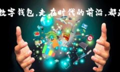   开启数字支付新时代：选择你的数字钱包！ /