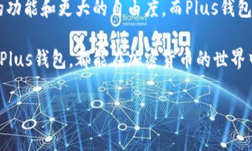 在加密货币和数字资产管理的世界中，tP钱包和Plus钱包是两个较为常见的数字资产管理工具。尽管它们的基本功能相似，都是用来存储、管理和转移加密货币，但二者在设计理念、功能特点和用户体验等方面存在一些显著的区别。以下是对这两种钱包的具体对比与分析。

一、基本概述
tP钱包和Plus钱包的建立目的是为了满足不断增长的数字资产管理需求。tP钱包通常定位为一个功能全面的加密钱包，旨在为用户提供各种加密货币的存储、交易和管理服务。而Plus钱包则更多地关注用户友好的体验和安全性，提供简单易用的界面和强大的安全数据保护措施。

二、功能特点
strong1. tP钱包的特点/strong
tP钱包具备多种功能，包括多币种支持、交易历史记录、市场行情提醒等。用户可以在一个界面上管理不同种类的加密货币，方便进行交易和资产管理。此外，tP钱包还支持去中心化交易所（DEX），用户可以直接在钱包内进行交易，无需将资产转移至交易所，极大地提升了用户的灵活性。

strong2. Plus钱包的特点/strong
相比之下，Plus钱包更加注重用户的操作体验。它提供了非常友好的用户界面，适合新手用户。Plus钱包还内置了教育功能，让用户在使用的同时学习加密货币的基本知识。此外，Plus钱包对安全性进行了深度，采用了多层加密技术和冷钱包存储，确保用户资产的安全。

三、安全性对比
strong1. tP钱包的安全性/strong
tP钱包在安全性上采取了行业标准的保护措施，包括双重认证和密码保护。但由于其功能复杂，用户在操作时需要更加小心，以免出现误操作导致资产损失。

strong2. Plus钱包的安全性/strong
Plus钱包无疑在安全性上进行了更深的探索。它的多层加密和冷存储机制，使得用户的资产即使在网络环境下也能得到有效保护。Plus钱包还设有自动备份功能，用户可以轻松恢复钱包中的资产，避免了因设备损坏或丢失带来的风险。

四、用户体验对比
strong1. tP钱包的用户体验/strong
虽然tP钱包功能强大，但其复杂的操作界面可能会对新用户造成一些困扰。这种情况下，用户可能需要花费一定的时间去熟悉各种功能和操作步骤，增加了学习成本。

strong2. Plus钱包的用户体验/strong
与tP钱包相比，Plus钱包在用户体验上显得更加友好。它的设计逻辑非常简单明了，每个功能都清晰可见，新手用户能够快速上手。加上内置的教育模块，用户在使用过程中能够不断学习，逐步提升自己的操作能力。

五、适用人群
strong1. tP钱包的适用人群/strong
tP钱包适合那些对加密货币有一定了解的用户，他们希望通过一个平台管理多种资产。对于交易频繁或需要使用去中心化交易服务的用户来说，tP钱包无疑提供了丰富的选择和便捷的操作。

strong2. Plus钱包的适用人群/strong
Plus钱包则更适合刚入门的加密货币爱好者。其直观的界面和简单的操作步骤，使得新手能够无障碍地进行资产管理。而同时，该钱包的安全性也使得用户可以放心地进行小规模的投资和交易。

六、总结
总的来说，tP钱包和Plus钱包各有千秋，用户可以根据自己的需求和经验选择适合自己的钱包。tP钱包适合那些追求功能多样性和灵活交易的用户，能够提供丰富的功能和更大的自由度。而Plus钱包则提供了友好的用户体验和更高的安全性，适合新手和重视安全的用户。在选择钱包时，用户还需考虑自己的使用场景、资产种类及交易需求，以便做出明智的选择。

希望通过本次对比分析，帮助更多的用户了解tP钱包和Plus钱包的区别，从而选择最适合自己的数字资产管理工具。无论是选择功能强大的tP钱包还是用户友好的Plus钱包，都能在加密货币的世界中找到合适的位置。

以上是关于tP钱包与Plus钱包区别的详细分析，希望能够帮助你更好地理解这两种钱包各自的特点与优势。