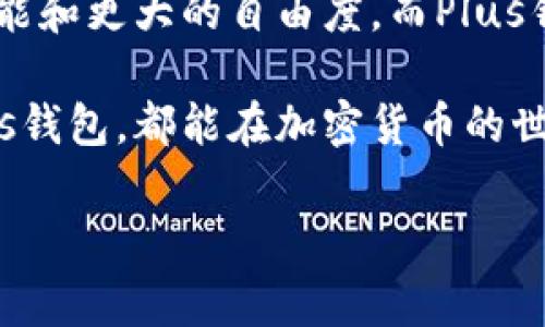 在加密货币和数字资产管理的世界中，tP钱包和Plus钱包是两个较为常见的数字资产管理工具。尽管它们的基本功能相似，都是用来存储、管理和转移加密货币，但二者在设计理念、功能特点和用户体验等方面存在一些显著的区别。以下是对这两种钱包的具体对比与分析。

一、基本概述
tP钱包和Plus钱包的建立目的是为了满足不断增长的数字资产管理需求。tP钱包通常定位为一个功能全面的加密钱包，旨在为用户提供各种加密货币的存储、交易和管理服务。而Plus钱包则更多地关注用户友好的体验和安全性，提供简单易用的界面和强大的安全数据保护措施。

二、功能特点
strong1. tP钱包的特点/strong
tP钱包具备多种功能，包括多币种支持、交易历史记录、市场行情提醒等。用户可以在一个界面上管理不同种类的加密货币，方便进行交易和资产管理。此外，tP钱包还支持去中心化交易所（DEX），用户可以直接在钱包内进行交易，无需将资产转移至交易所，极大地提升了用户的灵活性。

strong2. Plus钱包的特点/strong
相比之下，Plus钱包更加注重用户的操作体验。它提供了非常友好的用户界面，适合新手用户。Plus钱包还内置了教育功能，让用户在使用的同时学习加密货币的基本知识。此外，Plus钱包对安全性进行了深度，采用了多层加密技术和冷钱包存储，确保用户资产的安全。

三、安全性对比
strong1. tP钱包的安全性/strong
tP钱包在安全性上采取了行业标准的保护措施，包括双重认证和密码保护。但由于其功能复杂，用户在操作时需要更加小心，以免出现误操作导致资产损失。

strong2. Plus钱包的安全性/strong
Plus钱包无疑在安全性上进行了更深的探索。它的多层加密和冷存储机制，使得用户的资产即使在网络环境下也能得到有效保护。Plus钱包还设有自动备份功能，用户可以轻松恢复钱包中的资产，避免了因设备损坏或丢失带来的风险。

四、用户体验对比
strong1. tP钱包的用户体验/strong
虽然tP钱包功能强大，但其复杂的操作界面可能会对新用户造成一些困扰。这种情况下，用户可能需要花费一定的时间去熟悉各种功能和操作步骤，增加了学习成本。

strong2. Plus钱包的用户体验/strong
与tP钱包相比，Plus钱包在用户体验上显得更加友好。它的设计逻辑非常简单明了，每个功能都清晰可见，新手用户能够快速上手。加上内置的教育模块，用户在使用过程中能够不断学习，逐步提升自己的操作能力。

五、适用人群
strong1. tP钱包的适用人群/strong
tP钱包适合那些对加密货币有一定了解的用户，他们希望通过一个平台管理多种资产。对于交易频繁或需要使用去中心化交易服务的用户来说，tP钱包无疑提供了丰富的选择和便捷的操作。

strong2. Plus钱包的适用人群/strong
Plus钱包则更适合刚入门的加密货币爱好者。其直观的界面和简单的操作步骤，使得新手能够无障碍地进行资产管理。而同时，该钱包的安全性也使得用户可以放心地进行小规模的投资和交易。

六、总结
总的来说，tP钱包和Plus钱包各有千秋，用户可以根据自己的需求和经验选择适合自己的钱包。tP钱包适合那些追求功能多样性和灵活交易的用户，能够提供丰富的功能和更大的自由度。而Plus钱包则提供了友好的用户体验和更高的安全性，适合新手和重视安全的用户。在选择钱包时，用户还需考虑自己的使用场景、资产种类及交易需求，以便做出明智的选择。

希望通过本次对比分析，帮助更多的用户了解tP钱包和Plus钱包的区别，从而选择最适合自己的数字资产管理工具。无论是选择功能强大的tP钱包还是用户友好的Plus钱包，都能在加密货币的世界中找到合适的位置。

以上是关于tP钱包与Plus钱包区别的详细分析，希望能够帮助你更好地理解这两种钱包各自的特点与优势。