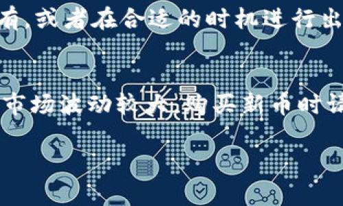 在 tp 钱包中使用 TRX 购买新币的过程可以通过以下步骤进行，具体步骤包括：

步骤一：下载和安装 tp 钱包
首先，你需要在你的手机应用商店中搜索“tp 钱包”，然后下载并安装该应用。确保你下载的是官方版本，以保障钱包的安全性。安装完成后，打开应用并进行注册，设置好账号和密码。

步骤二：充值 TRX 到你的 tp 钱包
在使用 TRX 购买新币之前，你需要将 TRX 充值到你的 tp 钱包中。打开 tp 钱包，找到“充值”选项，选择 TRX。系统会生成一个你的 TRX 地址，复制该地址并使用其他平台将 TRX 转入该地址。转账完成后，你的 TRX 余额将显示在钱包中。

步骤三：了解新币信息
在进行交易之前，了解你想要购买的新币是非常重要的。你可以在 tp 钱包内查看交易所的选项，了解可用的新币的详细信息，包括其价格、市场表现及潜在的风险等。这些信息可以帮助你做出更明智的投资决策。

步骤四：选择购买的新币
在 tp 钱包的交易或兑换界面中，寻找你希望购买的新币。系统通常会提供一系列可用的新币，并显示它们当前的价格和交易对。选择你想要购买的新币，输入你希望购买的数量。

步骤五：确认交易
输入购买数量后，系统会提示你确认交易。在确认前，请仔细检查交易的所有细节，包括你将要花费的 TRX 数量和你将获得的新币数量。确认无误后，点击确认并等待交易处理。

步骤六：查看交易状态
交易完成后，你可以在 tp 钱包的“交易记录”中查看交易状态。如果交易成功，你的新币将会显示在您的钱包余额中。此时，你可以选择继续持有，或者在合适的时机进行出售。

注意事项
在使用 tp 钱包进行交易时，有几个注意事项需要牢记。首先，确保你的 TRX 余额足够覆盖购买新币的费用，包括任何手续费。其次，虚拟货币市场波动较大，购买新币时请务必谨慎，选择正规的项目并做好相关的风险评估。最后，使用任何钱包时务必保管好你的私钥和助记词，避免任何因为遗忘导致的资产损失。

通过以上步骤，你可以轻松地在 tp 钱包中使用 TRX 购买新币，享受数字货币投资的乐趣。