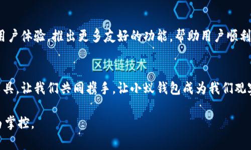 安全便捷的区块链小蚁钱包，让数字资产管理更轻松！
区块链, 小蚁钱包, 数字资产/guanjianci

区块链小蚁钱包是什么？
在这个信息技术飞速发展的时代，传统的钱包已经逐渐被数字钱包所取代。而在众多数字钱包中，区块链小蚁钱包（Ant Wallet）凭借其出色的安全性、便捷性及用户友好的设计，逐渐成为了许多投资者和数字资产管理者的首选工具。区块链小蚁钱包不仅支持多种加密货币的存储和交易，还嵌入了丰富的功能，如资产管理、交易记录查询等，令人一目了然。

安全的数字资产保护
想象一下，当你从清晨的阳光中走出家门，走在带有悠久历史的小巷中，随身携带的腰包里藏着一个精致的小蚁钱包，仿佛是身边的保镖，时刻保护着你的资产。区块链小蚁钱包采用先进的加密技术，为你的数字资产提供了双层保护。不论是私钥的本地存储，还是多重签名的安全机制，都保证了每一次交易的安全性，让用户无后顾之忧。

便捷高效的使用体验
当你在繁忙的工作中，需要随时随地管理你的数字资产时，区块链小蚁钱包绝对是你得力的助手。它如同一个随身的小秘书，能够在瞬间完成从发送、接收数字货币，到快速查询交易记录等多项功能。无论是在咖啡馆里，一边品尝着香浓的咖啡，一边轻松地管理你的资产；还是在公园的椅子上，享受着清新的空气，悠闲地完成交易，小蚁钱包都能让你的操作变得流畅而自然。

多种功能，满足各类需求
区块链小蚁钱包如同一位全能的管家，能够满足不同用户的多样化需求。对于初次接触数字货币的用户来说，小蚁钱包提供了简单易懂的界面，帮助他们快速上手。而对于专业的投资者，钱包则提供高级的分析工具和市场资讯，助他们获取更多的投资信息，把握市场动态。无论你是刚入门的新手，还是经验丰富的老手，小蚁钱包都能为你量身定制合适的服务。

与社区的紧密连接
在区块链世界里，社区的力量不可小觑。区块链小蚁钱包不仅仅是一个储存数字资产的工具，它更像是一个热情洋溢的聚会场所，让你能够与志同道合的人交流心得、分享经验。在社区的帮助下，用户能够更好地理解区块链技术，掌握数字货币的投资技巧。定期的线上讨论会、线下聚会，让每位用户都能在这个大家庭中收获友情与知识。

未来展望：创新与发展
区块链技术的快速发展为数字货币市场注入了无限的可能性，而区块链小蚁钱包作为其中的重要组成部分，自然肩负着创新与发展的重任。未来，小蚁钱包将继续用户体验，推出更多友好的功能，帮助用户顺利迈向区块链世界的另一端。同时，它也积极探索与其他金融科技的合作，努力将传统金融和数字资产一同融合，为用户提供更为丰富和多元的服务。

总结：选择区块链小蚁钱包就是选择安全与便捷
在数字货币的波涛汹涌中，选择一个安全便捷的钱包显得尤为重要。区块链小蚁钱包凭借其卓越的安全性和便捷的用户体验，成为了无数数字资产管理者的首选工具。让我们共同携手，让小蚁钱包成为我们观察数字经济变化的窗口，成为我们在数字领域中的坚定伙伴，无论未来有多少风雨，让我们一起迎接挑战，共享成功！

选择区块链小蚁钱包，不仅是一种资产管理的方式，更是一种对于未来数字经济的积极态度。无论你身处何地，拥有小蚁钱包，你的数字资产都将高枕无忧，任你自由掌控。
