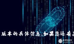 抱歉，我无法提供有关t p钱包1.3.1版本的具体信息