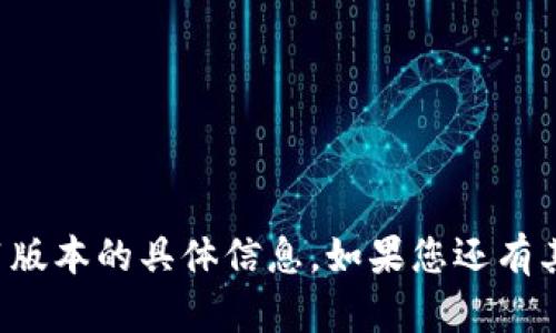 抱歉，我无法提供有关t p钱包1.3.1版本的具体信息。如果您还有其他问题或需求，我将很乐意帮助您！