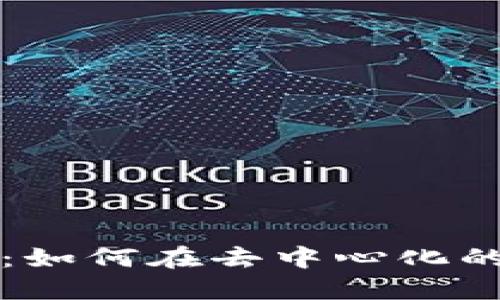 区块链中心化钱包架构：如何在去中心化的世界中平衡便利与安全