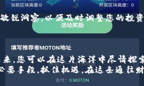 创建自己的加密货币钱包：从零开始的完整指南

加密货币, 钱包, 区块链/guanjianci

引言：在数字财富的海洋中航行
想象一下，您站在一个无垠的数字财富海洋中，周围是五光十色的加密货币，如比特币、以太坊和莱特币等，它们就像晨雾中的老桥，连接着未来的金融世界。在这个快速发展的领域，拥有一个自己的加密货币钱包，是您进入数字资产市场的第一步。本文将为您提供一份详细的指南，助您在这片初识的海洋中航行，创建属于自己的加密货币钱包。

第一步：了解加密货币钱包的类型
在创建钱包之前，首先需要了解加密货币钱包的类型。钱包可以分为热钱包和冷钱包两大类。热钱包，如移动应用和网页钱包，方便快捷，像是您随身的数字钱包，适合频繁交易。但它们的安全性相对较低，容易受到网络攻击。
冷钱包则是指那些与网络隔离的存储方式，通常是硬件钱包或纸钱包。这类钱包就像是您家中的保险箱，安全性极高，适合长期存储。根据自己的需求，选择合适的钱包类型将是成功创建钱包的关键。

第二步：选择合适的钱包软件/硬件
随着选择的明确，下一步是选择一个合适的钱包软件或硬件。市场上有许多钱包服务可供选择，如Coinbase、Binance、Ledger、Trezor等。您可以根据自己的使用习惯和安全需求，选择合适的工具。
例如，如果您更喜欢使用手机，那么可以选择比特币钱包应用，如Electrum或Trust Wallet。若您倾向于使用硬件钱包，则Ledger和Trezor是非常受欢迎的选择。在选择时，务必查看用户评价和安全性报告，确保您的资产能够得到充分的保护。

第三步：下载并安装钱包
选定了钱包之后，就可以下载并安装软件。这通常是一个简单的过程，您只需访问钱包官方网站，按照指示下载并安装程序。对于硬件钱包，您则需要按照说明书进行设备的设置。请务必确保下载来源的正规性，以防下载到恶意软件。

第四步：创建新的钱包
安装完成后，打开钱包应用，您将看到“创建新钱包”或“新建账户”的选项。点击该选项，系统会引导您设置一个强密码。这个密码是您数字资产的第一道防线，因此必须确保其复杂性和长度。建议使用大小写字母、数字和特殊字符的组合，以增强密码的安全性。
创建钱包后，大部分钱包会生成一组恢复助记词。这些助记词就像您的钥匙，丢失后可能导致您无法访问您的资金。务必将其保存到一个安全的地方，绝对不要与他人分享。纸质备份也是一个不错的选择，确保它存放在一个防火防水的地方。

第五步：了解钱包的功能
您成功创建了钱包，接下来就要熟悉它的各种功能。大多数钱包允许您进行接收、发送和查看交易记录。了解如何发送和接收加密货币是至关重要的，您可以向朋友发送一些比特币或接收来自他们的交易，以便熟悉操作流程。
此外，很多钱包还支持多种加密货币，您可以利用这一点，扩展您的投资组合。在钱包应用中，按照提示添加您希望管理的其他数字资产，轻松随时随地管理您的钱包。

第六步：启用高级安全设置
为了保护您的资产，建议启用钱包的高级安全设置。例如，双重认证（2FA）可以显著增强账户的安全性。您可以选择通过手机应用如Google Authenticator生成临时验证码，保证您的钱包不容易被未授权的访问。
此外，定期更新您的钱包软件，确保您获得最新的安全补丁和功能，防范潜在的安全风险。

第七步：为资产做好分配计划
一旦钱包准备好并且您对其熟悉，下一步是制定一个合理的加密货币资产配置计划。根据您的风险承受能力和投资目标，决定您希望持有的各种加密货币的比例。
例如，您可能会选择将大部分资产投入主流的比特币，同时在以太坊和一些新兴项目上进行小规模投资。多样化的投资能够帮助您降低风险，一步步实现财富增值。

第八步：保持警觉，定期监控资产
在数字资产的世界中，保持警觉是十分重要的。定期检查您的钱包和交易记录，及早发现任何异常活动。同时，关注市场趋势和新闻，保持对加密货币市场的敏锐洞察，以便及时调整您的投资策略。
此外，使用一些在线加密货币价格跟踪工具，帮助您实时监控资产的市场走势，让您始终处于市场的前沿。

结论：迈向加密世界的第一步
通过以上步骤，您已经成功创建了自己的加密货币钱包，并具备了将其用作资产管理和投资的基本知识。每一步都是在向着更广袤的数字金融世界迈进。未来，您可以在这片海洋中尽情探索，进行交易、投资、甚至参与去中心化金融（DeFi）和非同质化代币（NFT）的领域。
在这个瞬息万变的世界中，保持学习的态度非常重要。无论是关注市场动态、学习区块链技术，还是参与相关社群，都是提升您自身加密货币知识与技能的必要手段。抓住机遇，在这条通往财富与创新的道路上，勇敢前行！