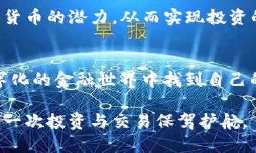 TP钱包的用户群体探秘：谁在使用这款数字钱包？

TP钱包, 数字钱包, 区块链/guanjianci

走近TP钱包：数字时代的财务助手
在这个迅速变化的数字时代，TP钱包如同晨雾中的老桥，连接着用户与日益复杂的数字金融世界。它不仅是一个存储数字货币的工具，更是让人们在区块链的海洋中高效穿梭的船只。使用TP钱包的人，通常拥有一些共同的特征，他们对数字资产的管理有着独特的追求，执着于技术的创新与财务的自由。

技术爱好者：TP钱包的先锋用户
在TP钱包的用户中，技术爱好者无疑占据了一席之地。他们如同文艺复兴时期的探险家，总是渴望探索最新的科技前沿。对于这些人来说，TP钱包不仅仅是一个工具，还是他们追逐数字资产和区块链技术的必备伙伴。他们会用TP钱包进行各种类型的加密交易，参与初始代币发行（ICO），甚至在去中心化金融（DeFi）项目中探索更高的收益。正如一位年轻的程序员所说：“TP钱包让我能够在这片新土壤中自由耕耘，种下未来的希望。”

投资者与交易者：追逐财富的行者
除了技术爱好者，越来越多的投资者与交易者也纷纷加入TP钱包的用户行列。他们就像在拼图游戏中拼凑梦想的追求者，利用钱包的便利来管理自己的数字资产投资组合。这些人常常更加注重钱包的安全性与交易的便捷性，因此他们会利用TP钱包进行比特币、以太坊等各大主流数字货币的交易，或是在市场波动中做出紧急反应。在市场迅速变化的节奏中，他们学会了像冲浪者一般，掌握着风浪的全部力量。

初入数字货币世界的新手
与此同时，越来越多的初学者也在逐步了解并使用TP钱包。他们如同在星空下观星的孩子，怀着对未知世界的憧憬和好奇。对于这些新手来说，TP钱包以其简单易用的界面和清晰的操作指南，成为了他们进入数字货币世界的第一道门槛。通过TP钱包，他们能够轻松地购买小额的比特币，尝试进行小规模的交易，从而逐步了解这门新兴的金融科技。伴随着好奇心与求知欲，这些新手不仅是用户，更是未来数字经济的希望。

关注隐私的用户：安全与自由的选择
TP钱包也吸引了那些对隐私非常重视的用户。这些人如同古代的隐士，始终在追求个体自由与安全的道路上探索。他们对此类钱包的去中心化特点情有独钟，在使用TP钱包的时候感受到了数字身份的独立和财务的自主。正如一位持有加密货币的艺术家所说：“我不仅是在保护自己的资产，更是在捍卫自己的选择和生活方式。”

传统金融的拥抱者：寻找变革的机会
有趣的是，TP钱包也在逐渐被一些传统金融从业者所接受。他们如同沐浴在晨光中的古代商人，开始意识到区块链技术带来的机遇。在这个转型过程中，TP钱包为他们提供了一个方便的工具来探索数字货币的潜力，从而实现投资的多元化与风险的分散。许多金融机构的工作人员甚至开始使用TP钱包进行日常交易，以便更好地理解新兴市场的需求与趋势。

总结：多元化的数字钱包用户群体
总之，TP钱包的用户涵盖了从技术爱好者、投资者与交易者，到初学者、注重隐私的用户以及传统金融从业者等多元化的群体。每一种人群都有其独特的需求与使用场景，他们的共同点是渴望在日益数字化的金融世界中找到自己的位置与舞台。随着TP钱包的不断发展与市场的变化，我们期待着这些用户能够在这片新经济的海洋中，找到属于自己的航道与方向。

TP钱包不仅是数字资产的管理工具，更是数字时代每一个用户探索自我、连接世界的重要伙伴。在这个新兴市场中，用户的选择与偏好将会引领未来数字经济的发展方向，而TP钱包则将继续为他们的每一次投资与交易保驾护航。