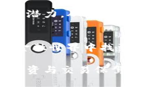 TP钱包的用户群体探秘：谁在使用这款数字钱包？

TP钱包, 数字钱包, 区块链/guanjianci

走近TP钱包：数字时代的财务助手
在这个迅速变化的数字时代，TP钱包如同晨雾中的老桥，连接着用户与日益复杂的数字金融世界。它不仅是一个存储数字货币的工具，更是让人们在区块链的海洋中高效穿梭的船只。使用TP钱包的人，通常拥有一些共同的特征，他们对数字资产的管理有着独特的追求，执着于技术的创新与财务的自由。

技术爱好者：TP钱包的先锋用户
在TP钱包的用户中，技术爱好者无疑占据了一席之地。他们如同文艺复兴时期的探险家，总是渴望探索最新的科技前沿。对于这些人来说，TP钱包不仅仅是一个工具，还是他们追逐数字资产和区块链技术的必备伙伴。他们会用TP钱包进行各种类型的加密交易，参与初始代币发行（ICO），甚至在去中心化金融（DeFi）项目中探索更高的收益。正如一位年轻的程序员所说：“TP钱包让我能够在这片新土壤中自由耕耘，种下未来的希望。”

投资者与交易者：追逐财富的行者
除了技术爱好者，越来越多的投资者与交易者也纷纷加入TP钱包的用户行列。他们就像在拼图游戏中拼凑梦想的追求者，利用钱包的便利来管理自己的数字资产投资组合。这些人常常更加注重钱包的安全性与交易的便捷性，因此他们会利用TP钱包进行比特币、以太坊等各大主流数字货币的交易，或是在市场波动中做出紧急反应。在市场迅速变化的节奏中，他们学会了像冲浪者一般，掌握着风浪的全部力量。

初入数字货币世界的新手
与此同时，越来越多的初学者也在逐步了解并使用TP钱包。他们如同在星空下观星的孩子，怀着对未知世界的憧憬和好奇。对于这些新手来说，TP钱包以其简单易用的界面和清晰的操作指南，成为了他们进入数字货币世界的第一道门槛。通过TP钱包，他们能够轻松地购买小额的比特币，尝试进行小规模的交易，从而逐步了解这门新兴的金融科技。伴随着好奇心与求知欲，这些新手不仅是用户，更是未来数字经济的希望。

关注隐私的用户：安全与自由的选择
TP钱包也吸引了那些对隐私非常重视的用户。这些人如同古代的隐士，始终在追求个体自由与安全的道路上探索。他们对此类钱包的去中心化特点情有独钟，在使用TP钱包的时候感受到了数字身份的独立和财务的自主。正如一位持有加密货币的艺术家所说：“我不仅是在保护自己的资产，更是在捍卫自己的选择和生活方式。”

传统金融的拥抱者：寻找变革的机会
有趣的是，TP钱包也在逐渐被一些传统金融从业者所接受。他们如同沐浴在晨光中的古代商人，开始意识到区块链技术带来的机遇。在这个转型过程中，TP钱包为他们提供了一个方便的工具来探索数字货币的潜力，从而实现投资的多元化与风险的分散。许多金融机构的工作人员甚至开始使用TP钱包进行日常交易，以便更好地理解新兴市场的需求与趋势。

总结：多元化的数字钱包用户群体
总之，TP钱包的用户涵盖了从技术爱好者、投资者与交易者，到初学者、注重隐私的用户以及传统金融从业者等多元化的群体。每一种人群都有其独特的需求与使用场景，他们的共同点是渴望在日益数字化的金融世界中找到自己的位置与舞台。随着TP钱包的不断发展与市场的变化，我们期待着这些用户能够在这片新经济的海洋中，找到属于自己的航道与方向。

TP钱包不仅是数字资产的管理工具，更是数字时代每一个用户探索自我、连接世界的重要伙伴。在这个新兴市场中，用户的选择与偏好将会引领未来数字经济的发展方向，而TP钱包则将继续为他们的每一次投资与交易保驾护航。