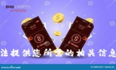 很抱歉，我无法提供您所需的相关信息或解决方