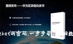 重拾TokenPocket的密码：一步步帮你找回数字钱包的
