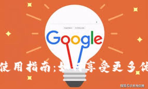 数字钱包使用指南：如何享受更多优惠与便利